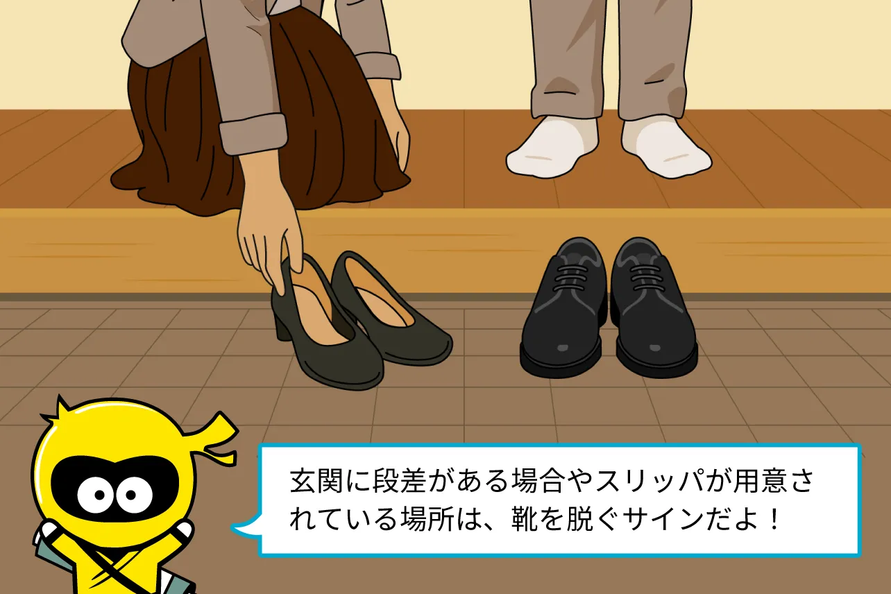 玄関に段差がある場合やスリッパが用意されている場所は、靴を脱ぐサインだよ!
