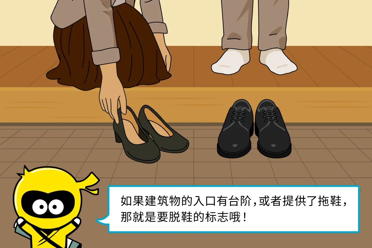 如果建筑物的入口有台阶,或者提供了拖鞋,那就是要脱鞋的标志哦!