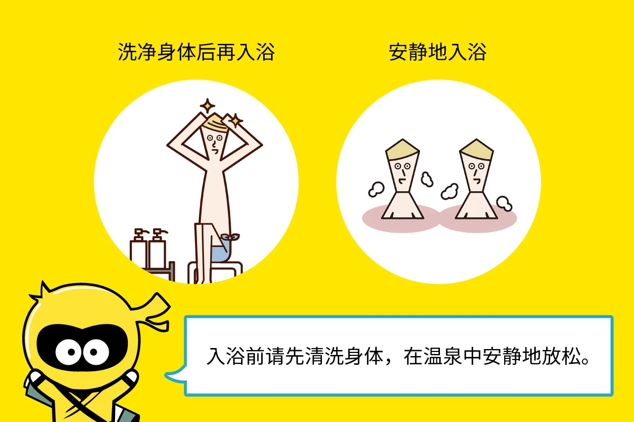 入浴前请先清洗身体,在温泉中安静地放松。