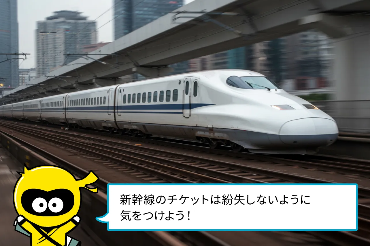 新幹線のチケットは紛失しないよう気をつけよう!