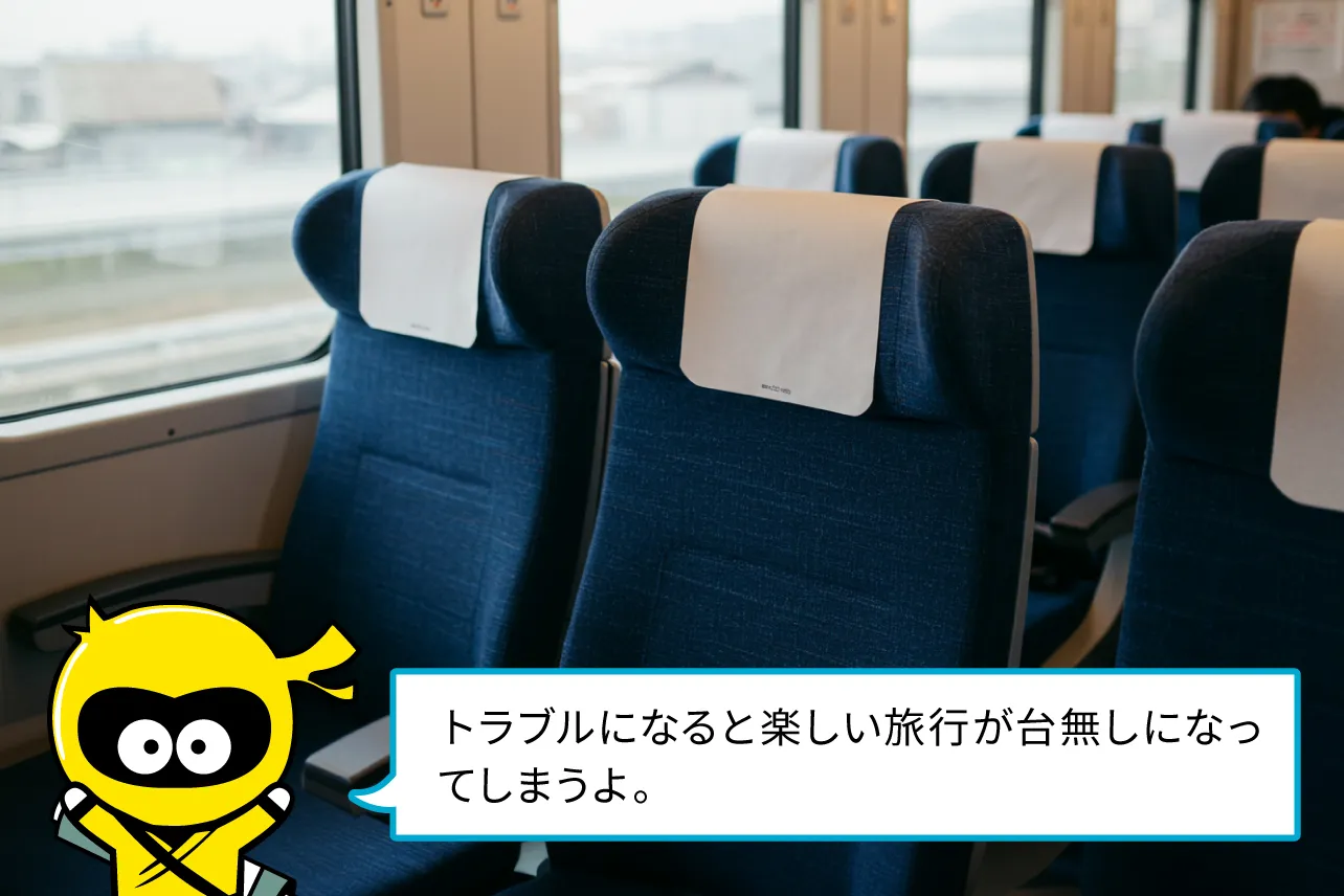 トラブルになると楽しい旅行が台無しになってしまう。
