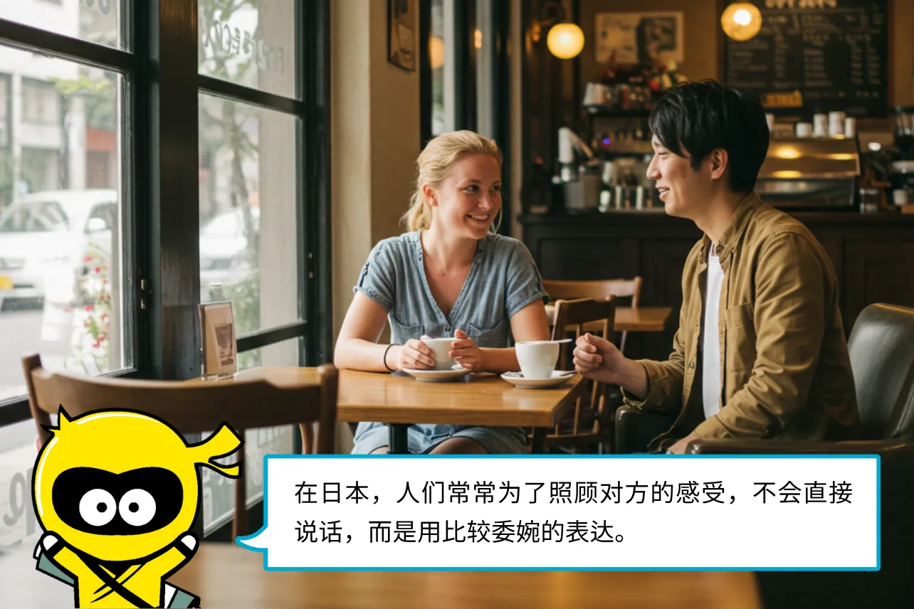 在日本，人们常常为了照顾对方的感受，不会直接说话，而是用比较委婉的表达。