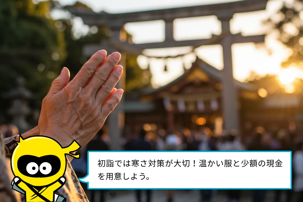 初詣では寒さ対策が大切！温かい服と少額の現金を用意しよう。